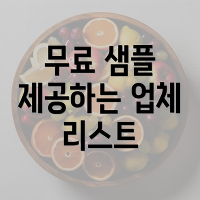 무료 샘플 제공하는 업체 리스트