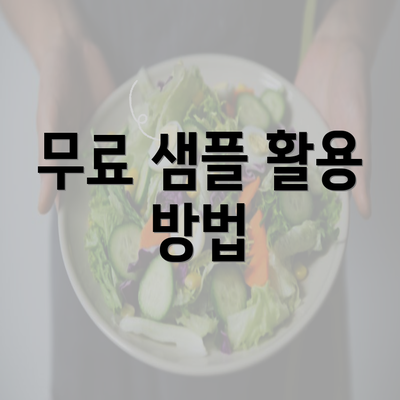 무료 샘플 활용 방법