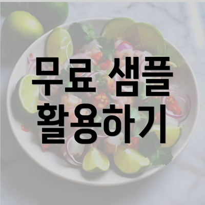 무료 샘플 활용하기