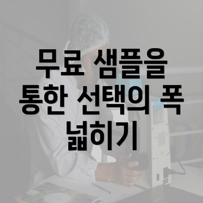 무료 샘플을 통한 선택의 폭 넓히기