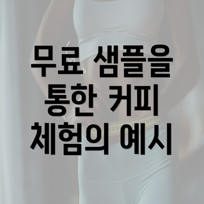 무료 샘플을 통한 커피 체험의 예시