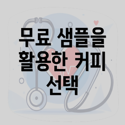 무료 샘플을 활용한 커피 선택