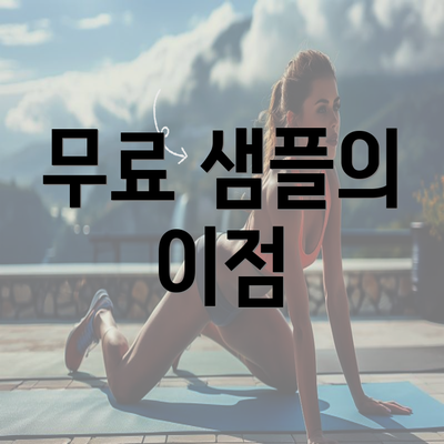 무료 샘플의 이점