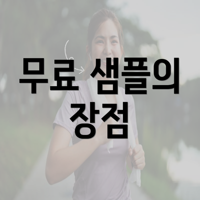 무료 샘플의 장점