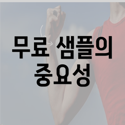 무료 샘플의 중요성