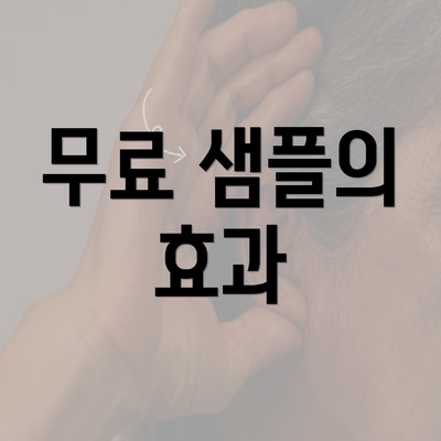 무료 샘플의 효과