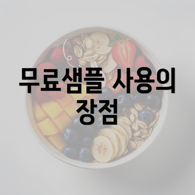 무료샘플 사용의 장점