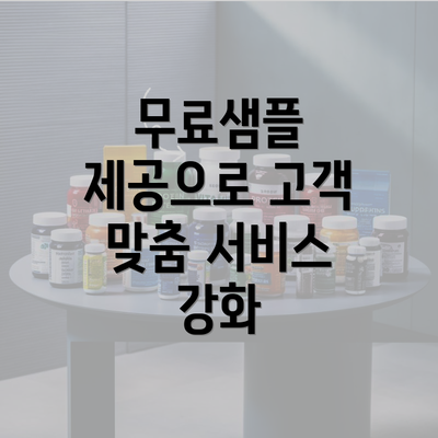 무료샘플 제공으로 고객 맞춤 서비스 강화