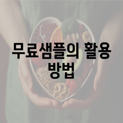 무료샘플의 활용 방법