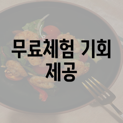 무료체험 기회 제공