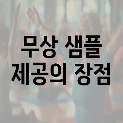 무상 샘플 제공의 장점