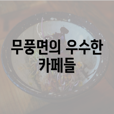 무풍면의 우수한 카페들