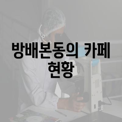 방배본동의 카페 현황