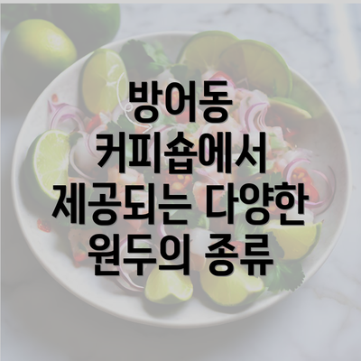 방어동 커피숍에서 제공되는 다양한 원두의 종류