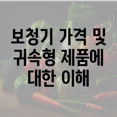 보청기 가격 및 귀속형 제품에 대한 이해