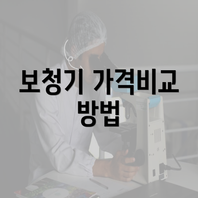 보청기 가격비교 방법