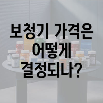 보청기 가격은 어떻게 결정되나?