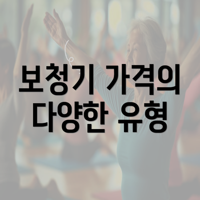 보청기 가격의 다양한 유형