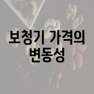 보청기 가격의 변동성