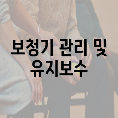 보청기 관리 및 유지보수