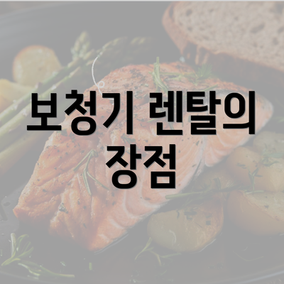 보청기 렌탈의 장점