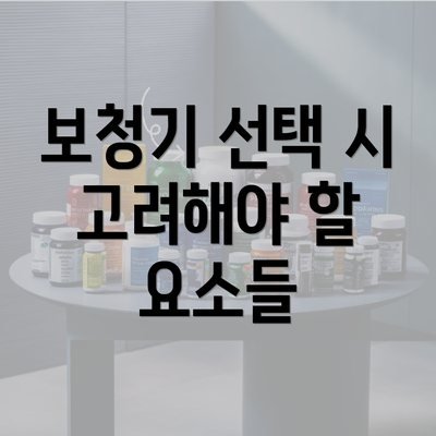 보청기 선택 시 고려해야 할 요소들