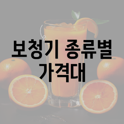 보청기 종류별 가격대