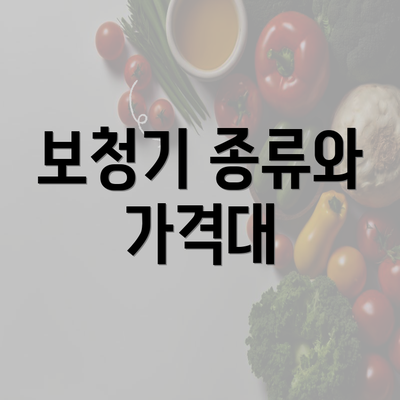 보청기 종류와 가격대