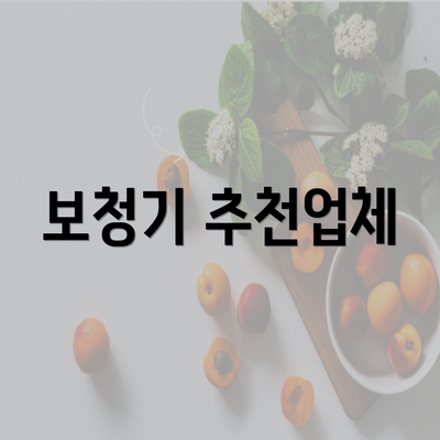 보청기 추천업체