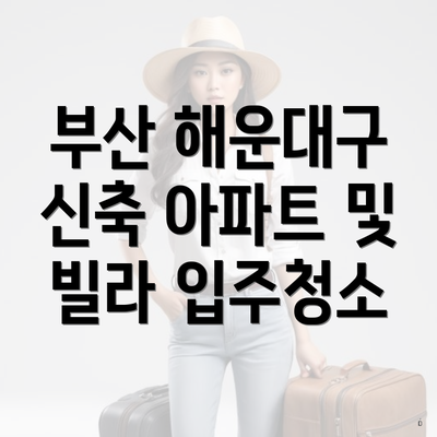 부산 해운대구 신축 아파트 및 빌라 입주청소