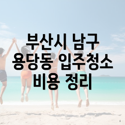 부산시 남구 용당동 입주청소 비용 정리