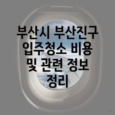 부산시 부산진구 입주청소 비용 및 관련 정보 정리