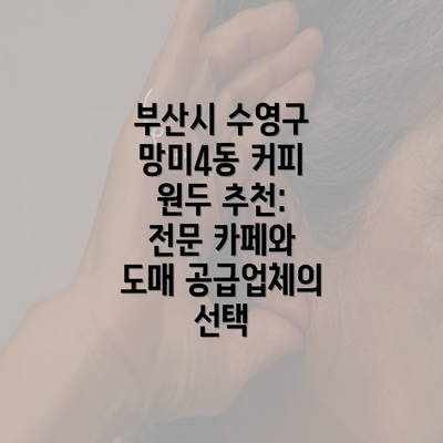 부산시 수영구 망미4동 커피 원두 추천: 전문 카페와 도매 공급업체의 선택