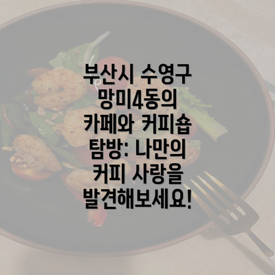 부산시 수영구 망미4동의 카페와 커피숍 탐방: 나만의 커피 사랑을 발견해보세요!