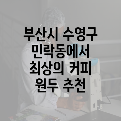 부산시 수영구 민락동에서 최상의 커피 원두 추천