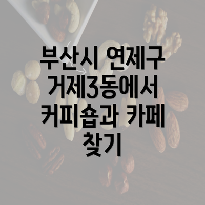 부산시 연제구 거제3동에서 커피숍과 카페 찾기