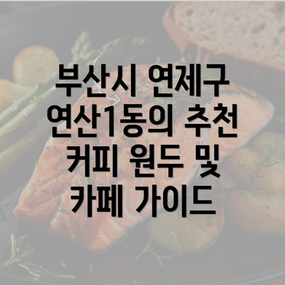 부산시 연제구 연산1동의 추천 커피 원두 및 카페 가이드