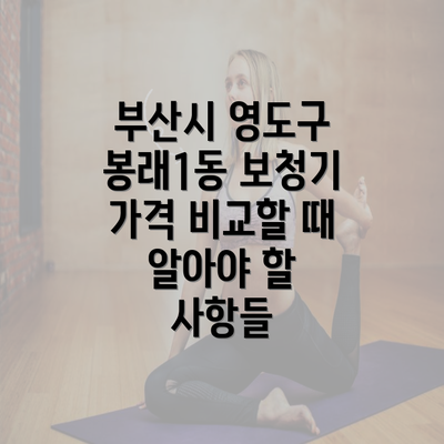 부산시 영도구 봉래1동 보청기 가격 비교할 때 알아야 할 사항들