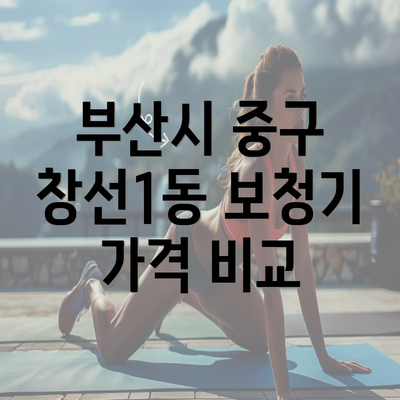 부산시 중구 창선1동 보청기 가격 비교