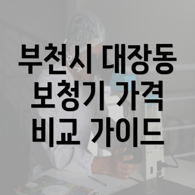 부천시 대장동 보청기 가격 비교 가이드