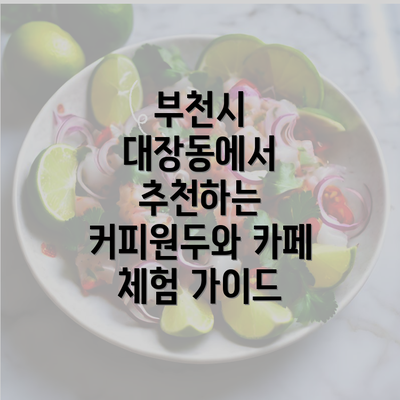 부천시 대장동에서 추천하는 커피원두와 카페 체험 가이드