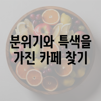 분위기와 특색을 가진 카페 찾기