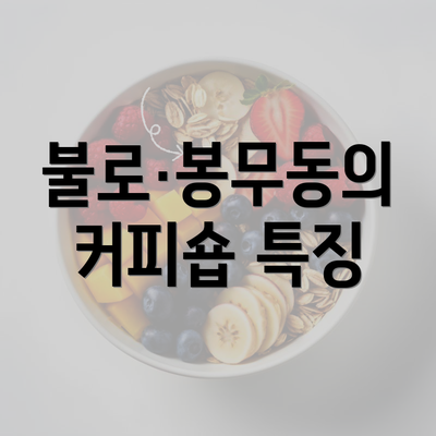 불로·봉무동의 커피숍 특징