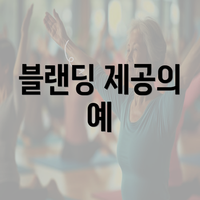 블랜딩 제공의 예