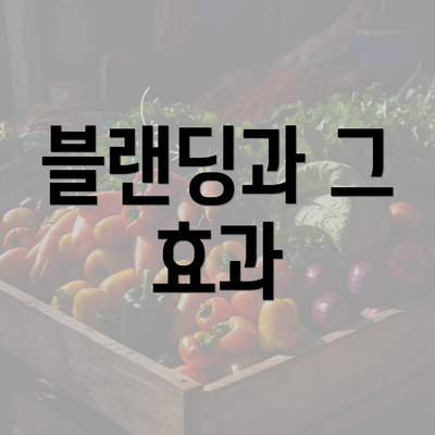 블랜딩과 그 효과