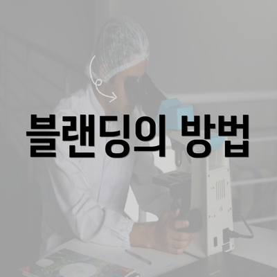 블랜딩의 방법