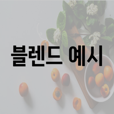 블렌드 예시