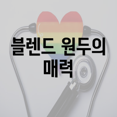 블렌드 원두의 매력