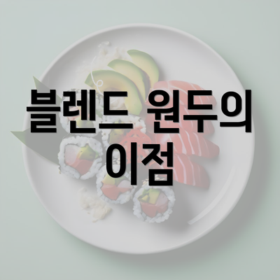 블렌드 원두의 이점