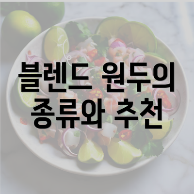 블렌드 원두의 종류와 추천